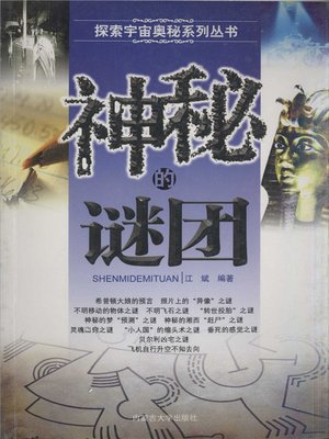 cover image of 探索宇宙奥秘系列丛书-神秘的谜团